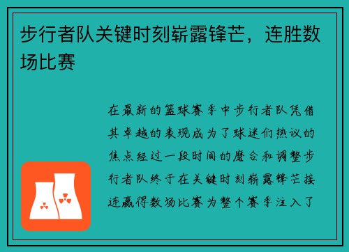步行者队关键时刻崭露锋芒，连胜数场比赛