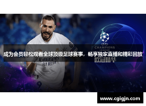 成为会员轻松观看全球顶级足球赛事，畅享独家直播和精彩回放