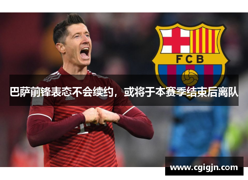 巴萨前锋表态不会续约，或将于本赛季结束后离队