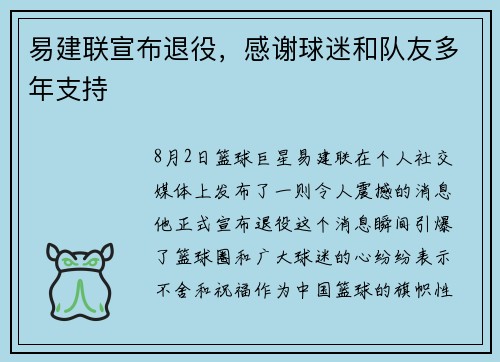 易建联宣布退役，感谢球迷和队友多年支持
