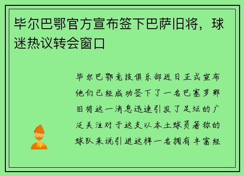 毕尔巴鄂官方宣布签下巴萨旧将，球迷热议转会窗口