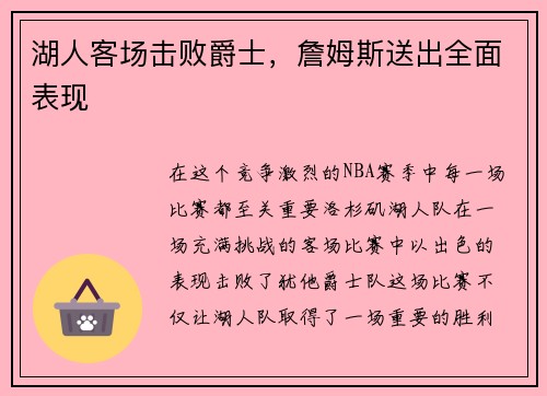 湖人客场击败爵士，詹姆斯送出全面表现