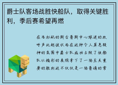 爵士队客场战胜快船队，取得关键胜利，季后赛希望再燃