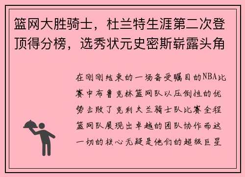篮网大胜骑士，杜兰特生涯第二次登顶得分榜，选秀状元史密斯崭露头角