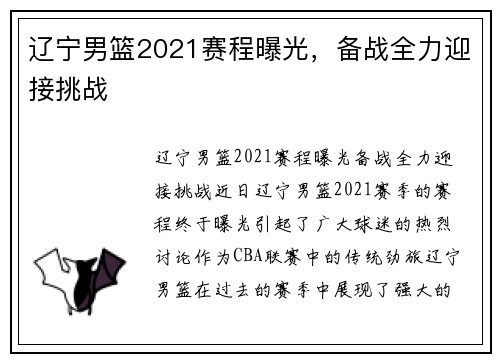 辽宁男篮2021赛程曝光，备战全力迎接挑战