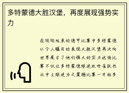 多特蒙德大胜汉堡，再度展现强势实力