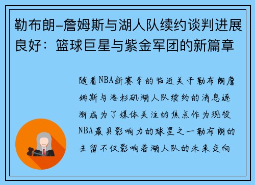 勒布朗-詹姆斯与湖人队续约谈判进展良好：篮球巨星与紫金军团的新篇章