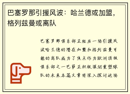 巴塞罗那引援风波：哈兰德或加盟，格列兹曼或离队