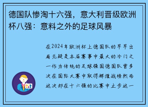 德国队惨淘十六强，意大利晋级欧洲杯八强：意料之外的足球风暴