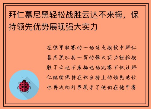 拜仁慕尼黑轻松战胜云达不来梅，保持领先优势展现强大实力