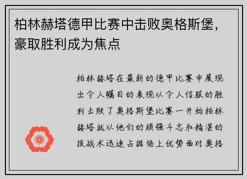 柏林赫塔德甲比赛中击败奥格斯堡，豪取胜利成为焦点