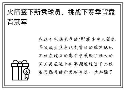 火箭签下新秀球员，挑战下赛季背靠背冠军