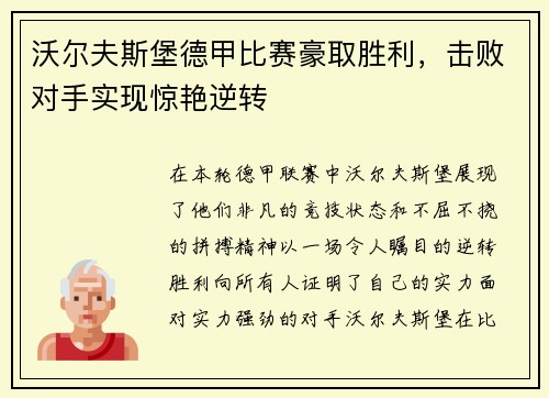 沃尔夫斯堡德甲比赛豪取胜利，击败对手实现惊艳逆转