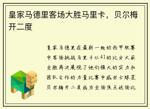 皇家马德里客场大胜马里卡，贝尔梅开二度