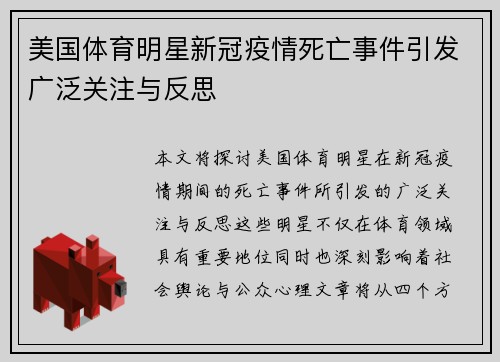 美国体育明星新冠疫情死亡事件引发广泛关注与反思