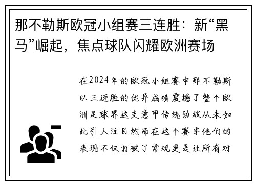 那不勒斯欧冠小组赛三连胜：新“黑马”崛起，焦点球队闪耀欧洲赛场