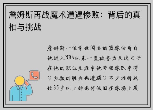 詹姆斯再战魔术遭遇惨败：背后的真相与挑战