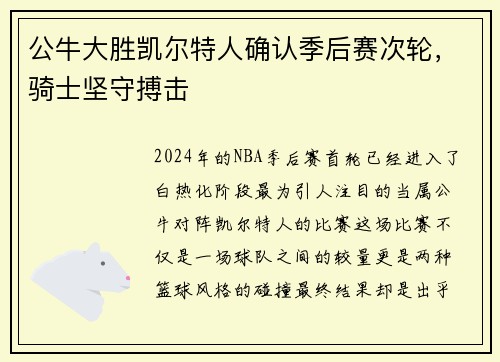公牛大胜凯尔特人确认季后赛次轮，骑士坚守搏击
