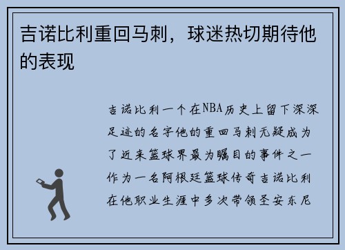 吉诺比利重回马刺，球迷热切期待他的表现