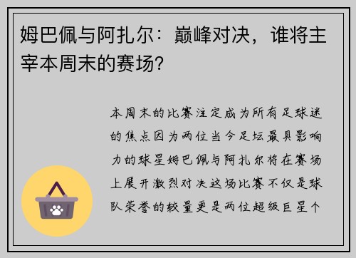 姆巴佩与阿扎尔：巅峰对决，谁将主宰本周末的赛场？