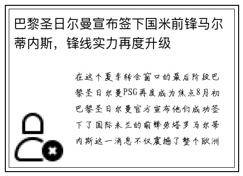 巴黎圣日尔曼宣布签下国米前锋马尔蒂内斯，锋线实力再度升级