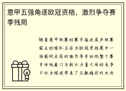 意甲五强角逐欧冠资格，激烈争夺赛季残局