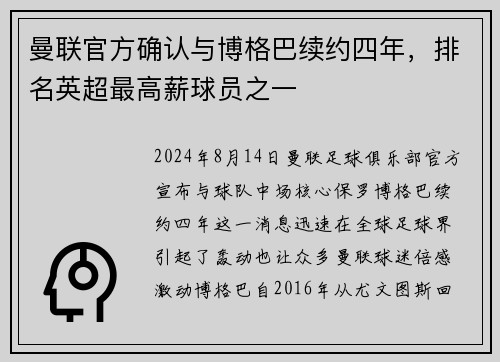曼联官方确认与博格巴续约四年，排名英超最高薪球员之一