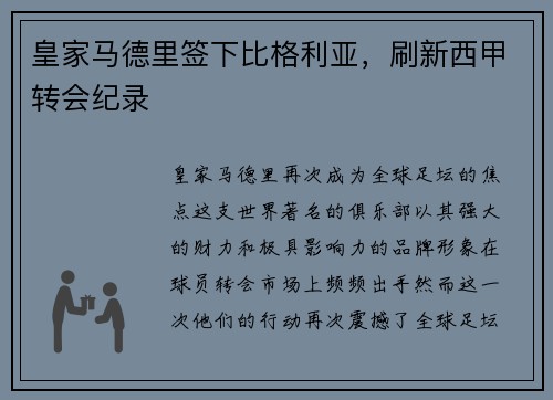 皇家马德里签下比格利亚，刷新西甲转会纪录