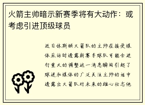 火箭主帅暗示新赛季将有大动作：或考虑引进顶级球员