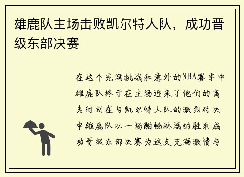 雄鹿队主场击败凯尔特人队，成功晋级东部决赛
