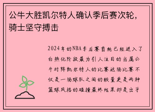 公牛大胜凯尔特人确认季后赛次轮，骑士坚守搏击