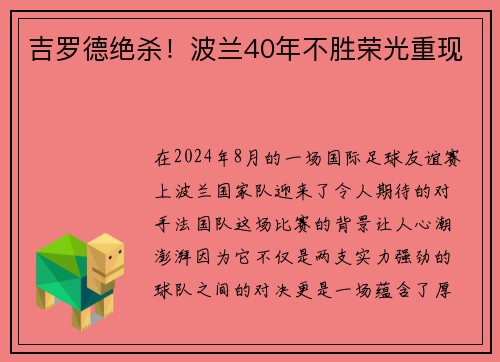 吉罗德绝杀！波兰40年不胜荣光重现