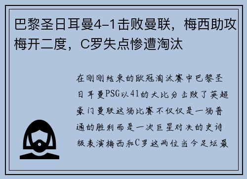 巴黎圣日耳曼4-1击败曼联，梅西助攻梅开二度，C罗失点惨遭淘汰