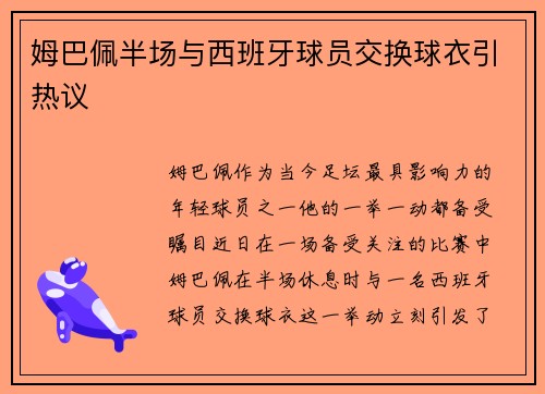 姆巴佩半场与西班牙球员交换球衣引热议