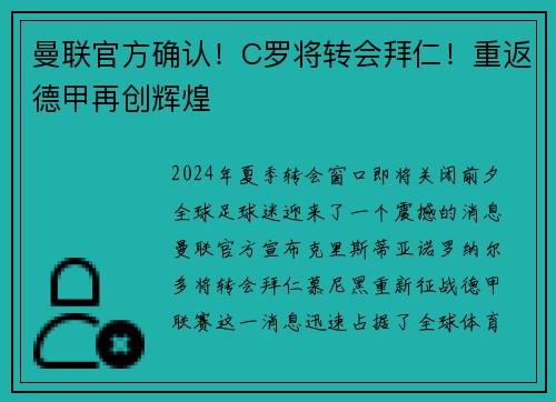 曼联官方确认！C罗将转会拜仁！重返德甲再创辉煌