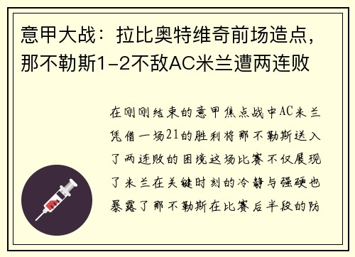 意甲大战：拉比奥特维奇前场造点，那不勒斯1-2不敌AC米兰遭两连败