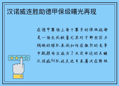 汉诺威连胜助德甲保级曙光再现