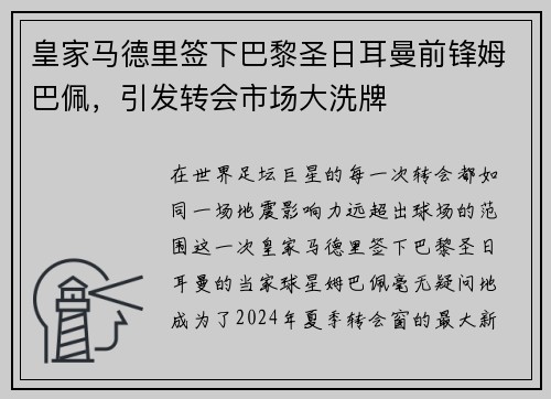 皇家马德里签下巴黎圣日耳曼前锋姆巴佩，引发转会市场大洗牌