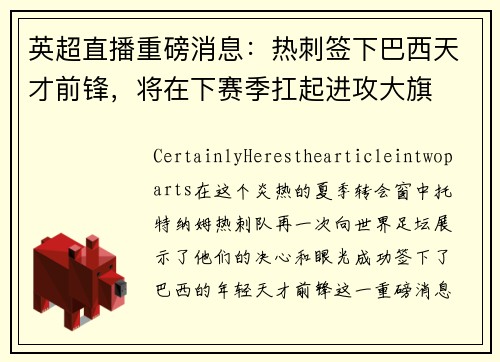 英超直播重磅消息：热刺签下巴西天才前锋，将在下赛季扛起进攻大旗