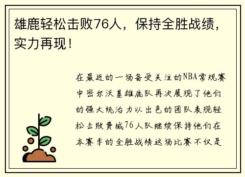 雄鹿轻松击败76人，保持全胜战绩，实力再现！