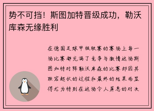 势不可挡！斯图加特晋级成功，勒沃库森无缘胜利