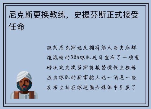 尼克斯更换教练，史提芬斯正式接受任命