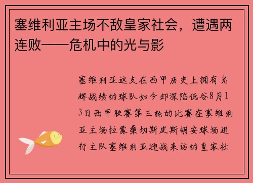 塞维利亚主场不敌皇家社会，遭遇两连败——危机中的光与影