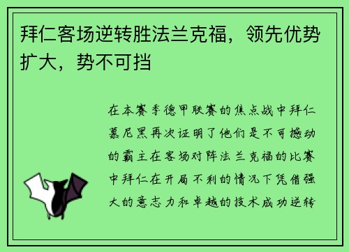 拜仁客场逆转胜法兰克福，领先优势扩大，势不可挡