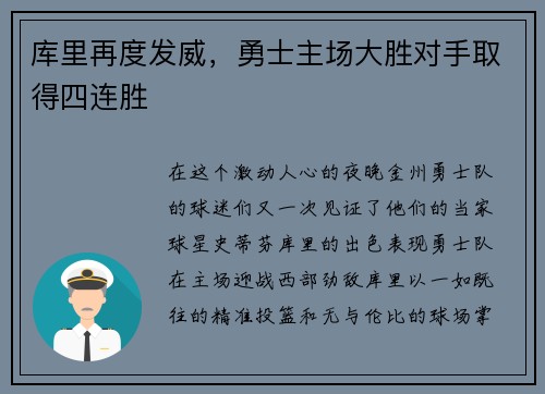 库里再度发威，勇士主场大胜对手取得四连胜