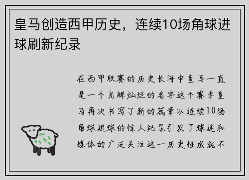 皇马创造西甲历史，连续10场角球进球刷新纪录