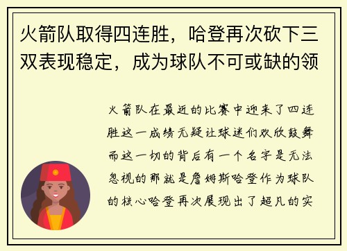 火箭队取得四连胜，哈登再次砍下三双表现稳定，成为球队不可或缺的领袖