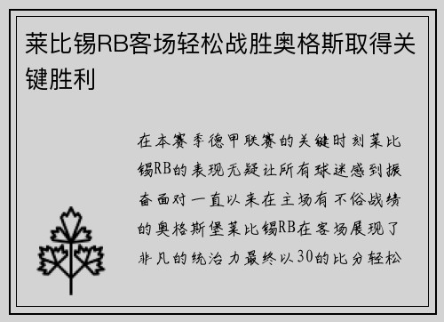 莱比锡RB客场轻松战胜奥格斯取得关键胜利