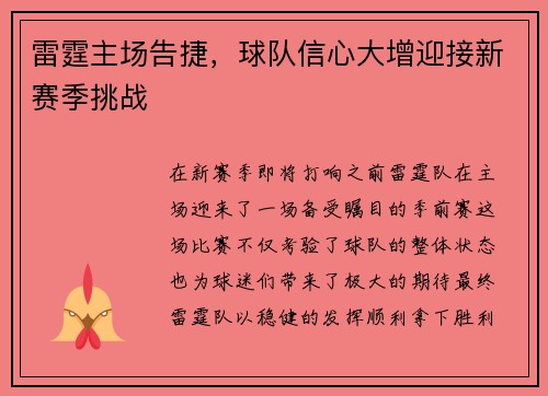 雷霆主场告捷，球队信心大增迎接新赛季挑战