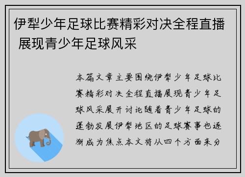 伊犁少年足球比赛精彩对决全程直播 展现青少年足球风采
